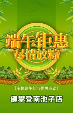 攀岩抢购套组抢购端午节活动配图海报