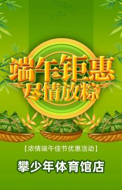 攀岩抢购自选套组抢购端午节活动配图海报