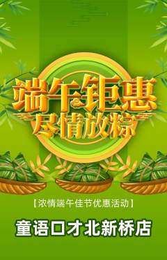 少儿口才抢购多单品抢购端午节活动配图海报