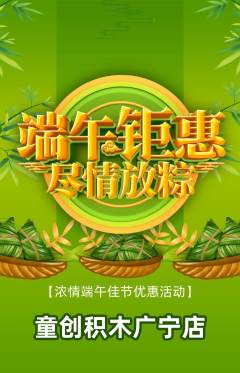少儿乐高抢购满血版端午节活动配图海报