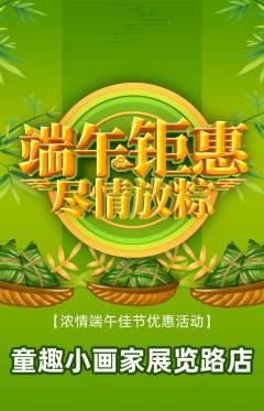 少儿美术抢购自选套组抢购端午节活动配图海报