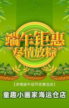 少儿美术抢购单品抢购端午节活动配图海报