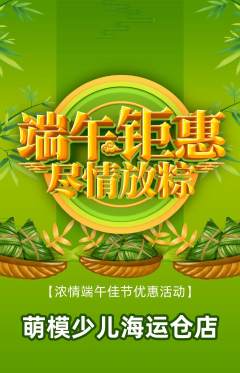少儿模特抢购多单品抢购端午节活动配图海报