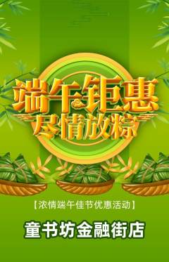 少儿书法抢购多单品抢购端午节活动配图海报