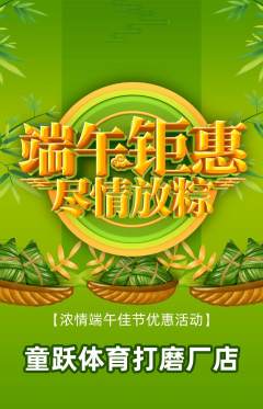 少儿体育抢购自选套组抢购端午节活动配图海报
