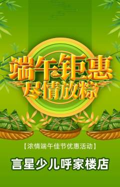 少儿主持抢购满血版端午节活动配图海报