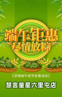 少儿主持抢购多单品抢购端午节活动配图海报