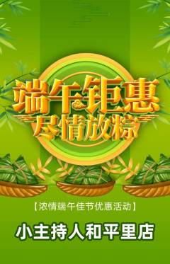 少儿主持抢购单品抢购端午节活动配图海报