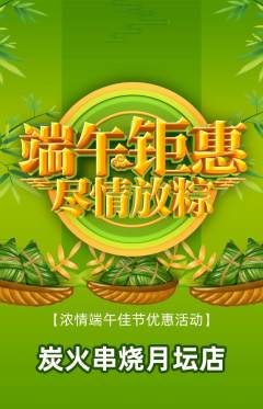 烧烤抢购满血版端午节活动配图海报