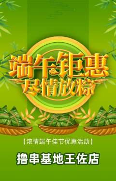 烧烤抢购多单品抢购端午节活动配图海报
