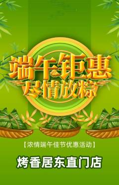 烧烤抢购套组抢购端午节活动配图海报
