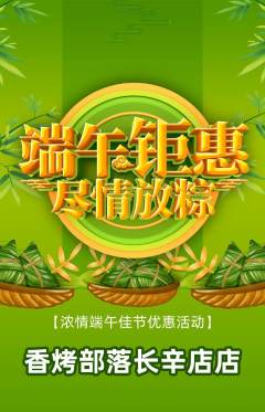 烧烤抢购单品抢购端午节活动配图海报