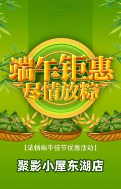 私人影院抢购自选套组抢购端午节活动配图海报