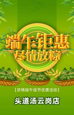 头道汤抢购多单品抢购端午节活动配图海报
