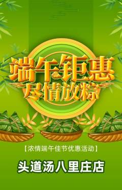 头道汤抢购自选套组抢购端午节活动配图海报