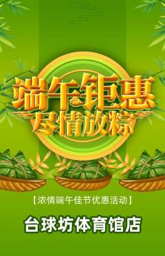台球馆抢购多单品抢购端午节活动配图海报