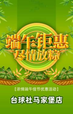 台球馆抢购套组抢购端午节活动配图海报