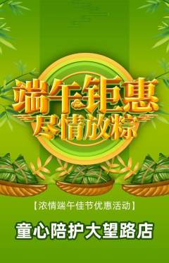 晚托班抢购多单品抢购端午节活动配图海报