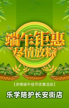 晚托班抢购套组抢购端午节活动配图海报