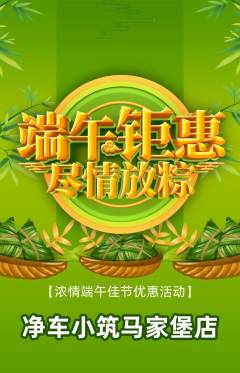 洗车抢购套组抢购端午节活动配图海报
