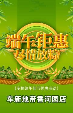 洗车抢购单品抢购端午节活动配图海报