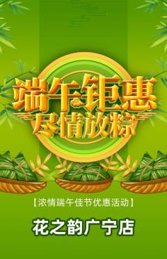 鲜花店抢购满血版端午节活动配图海报