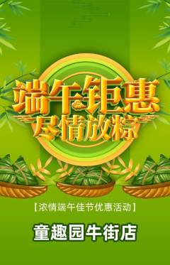 幼儿园抢购满血版端午节活动配图海报