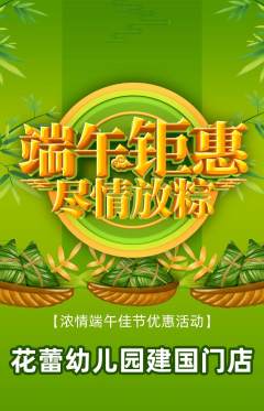 幼儿园抢购多单品抢购端午节活动配图海报