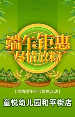 幼儿园抢购自选套组抢购端午节活动配图海报