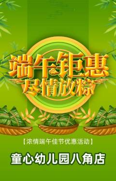幼儿园抢购单品抢购端午节活动配图海报