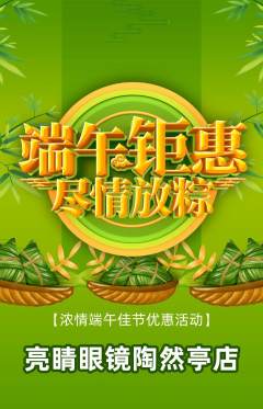 眼镜店抢购满血版端午节活动配图海报