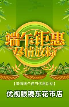 眼镜店抢购多单品抢购端午节活动配图海报