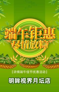 眼镜店抢购套组抢购端午节活动配图海报