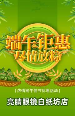 眼镜店抢购自选套组抢购端午节活动配图海报