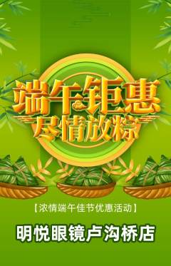眼镜店抢购单品抢购端午节活动配图海报
