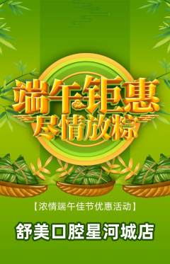 牙科口腔抢购满血版端午节活动配图海报