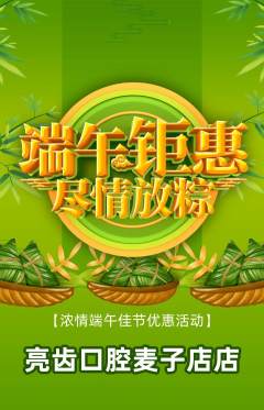 牙科口腔抢购多单品抢购端午节活动配图海报