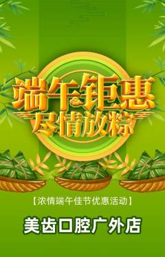 牙科口腔抢购套组抢购端午节活动配图海报