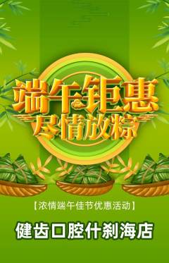牙科口腔抢购单品抢购端午节活动配图海报