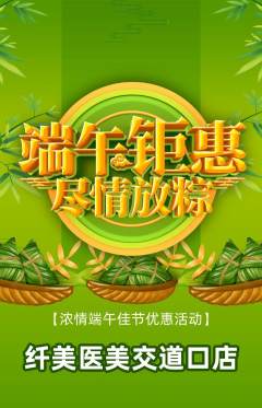 医疗美容抢购满血版端午节活动配图海报