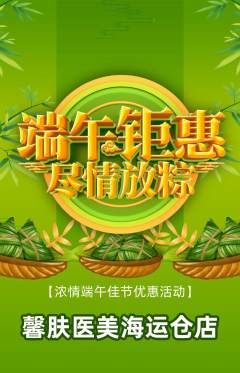 医疗美容抢购自选套组抢购端午节活动配图海报