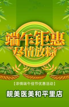 医疗美容抢购单品抢购端午节活动配图海报