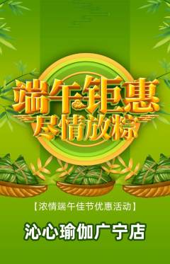 瑜伽抢购套组抢购端午节活动配图海报