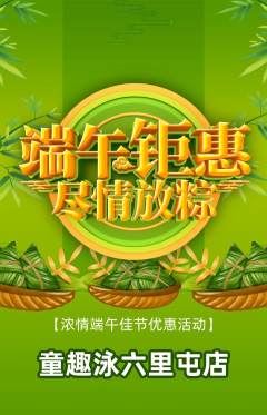 游泳馆抢购多单品抢购端午节活动配图海报