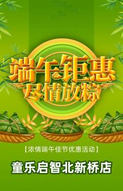 早教抢购自选套组抢购端午节活动配图海报