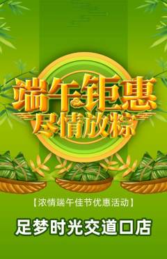 足浴抢购单品抢购端午节活动配图海报