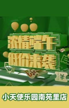 儿童乐园抢购满血版端午节活动配图海报