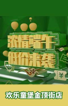 儿童乐园抢购套组抢购端午节活动配图海报
