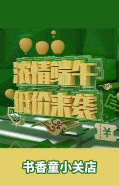 绘本馆抢购满血版端午节活动配图海报
