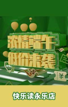 绘本馆抢购多单品抢购端午节活动配图海报